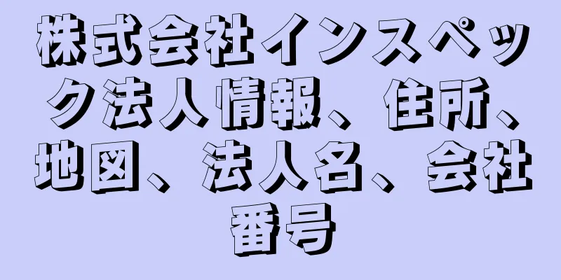 株式会社インスペック法人情報、住所、地図、法人名、会社番号