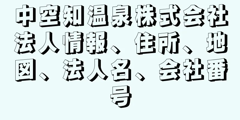 中空知温泉株式会社法人情報、住所、地図、法人名、会社番号