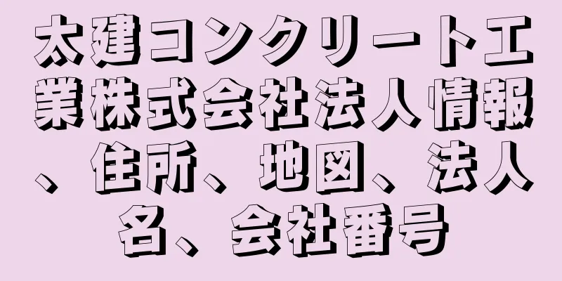 太建コンクリート工業株式会社法人情報、住所、地図、法人名、会社番号