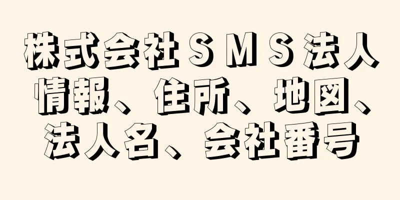 株式会社ＳＭＳ法人情報、住所、地図、法人名、会社番号