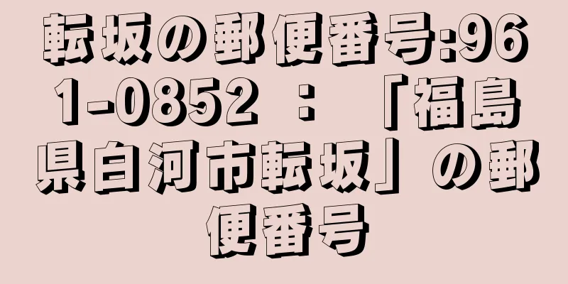 転坂の郵便番号:961-0852 ： 「福島県白河市転坂」の郵便番号