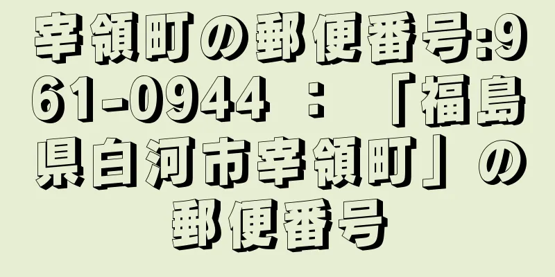 宰領町の郵便番号:961-0944 ： 「福島県白河市宰領町」の郵便番号