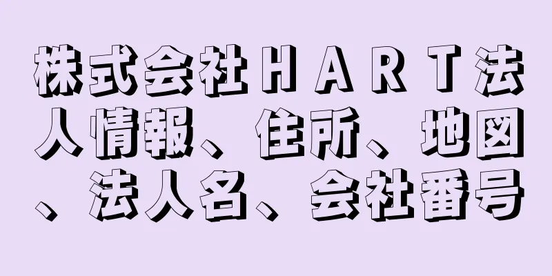 株式会社ＨＡＲＴ法人情報、住所、地図、法人名、会社番号