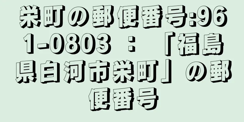 栄町の郵便番号:961-0803 ： 「福島県白河市栄町」の郵便番号