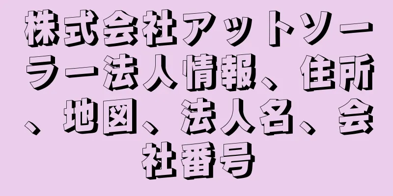 株式会社アットソーラー法人情報、住所、地図、法人名、会社番号