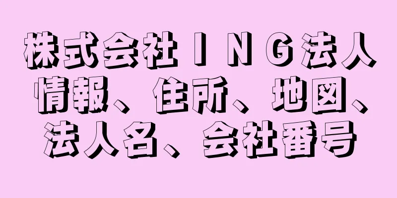 株式会社ＩＮＧ法人情報、住所、地図、法人名、会社番号