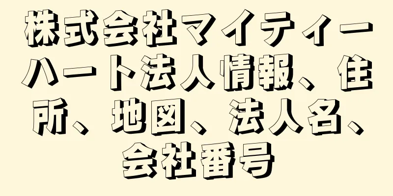 株式会社マイティーハート法人情報、住所、地図、法人名、会社番号