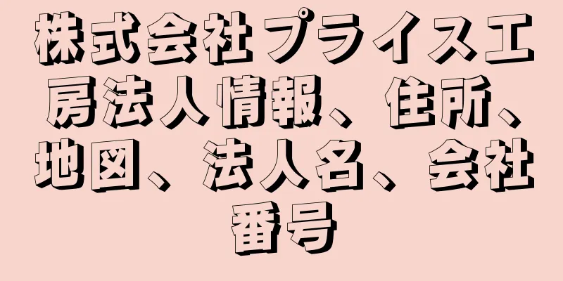 株式会社プライス工房法人情報、住所、地図、法人名、会社番号