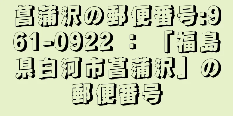 菖蒲沢の郵便番号:961-0922 ： 「福島県白河市菖蒲沢」の郵便番号