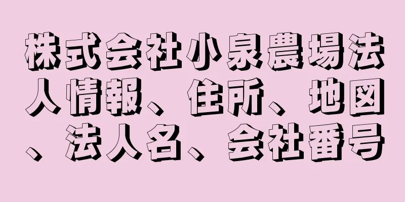 株式会社小泉農場法人情報、住所、地図、法人名、会社番号