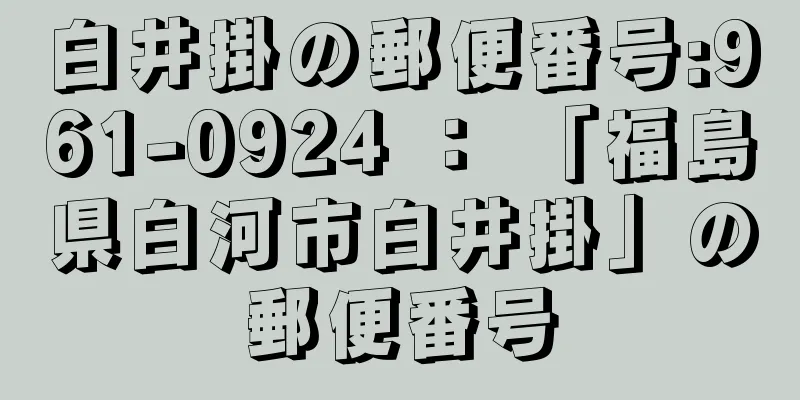 白井掛の郵便番号:961-0924 ： 「福島県白河市白井掛」の郵便番号