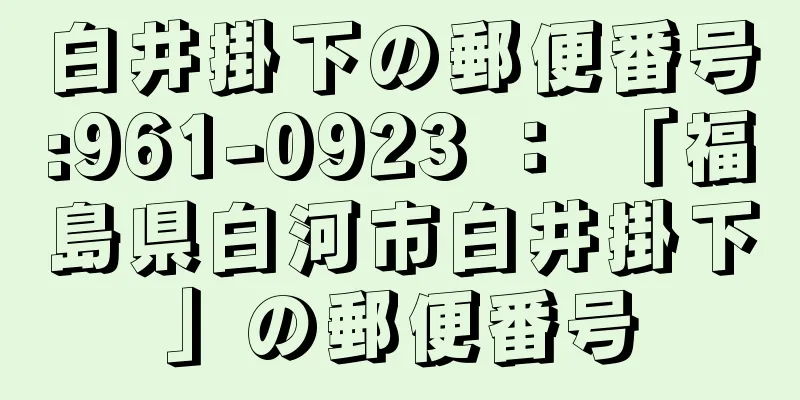 白井掛下の郵便番号:961-0923 ： 「福島県白河市白井掛下」の郵便番号