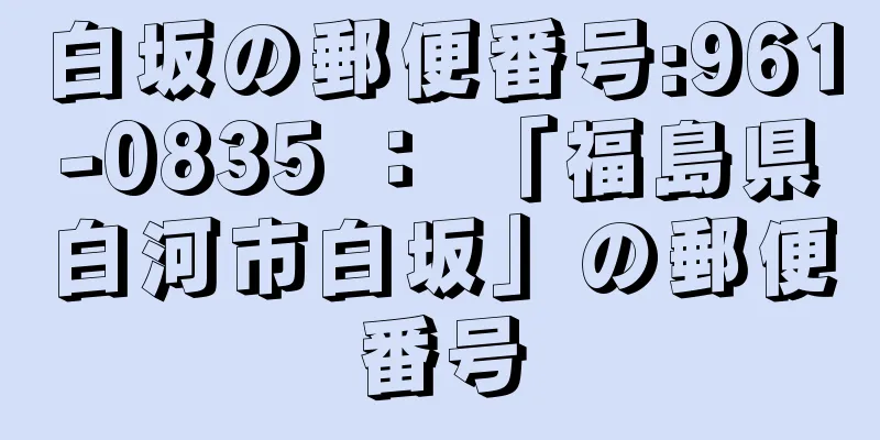 白坂の郵便番号:961-0835 ： 「福島県白河市白坂」の郵便番号