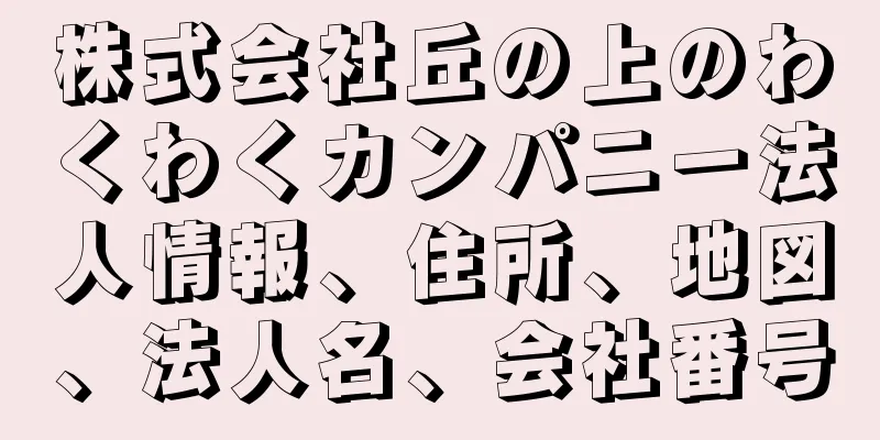 株式会社丘の上のわくわくカンパニー法人情報、住所、地図、法人名、会社番号