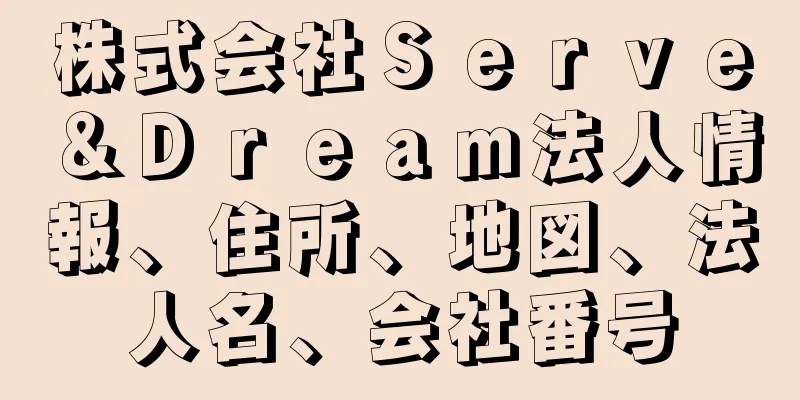 株式会社Ｓｅｒｖｅ＆Ｄｒｅａｍ法人情報、住所、地図、法人名、会社番号