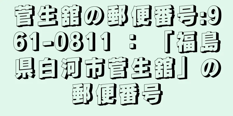 菅生舘の郵便番号:961-0811 ： 「福島県白河市菅生舘」の郵便番号