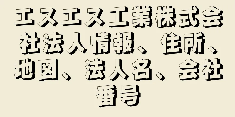 エスエス工業株式会社法人情報、住所、地図、法人名、会社番号