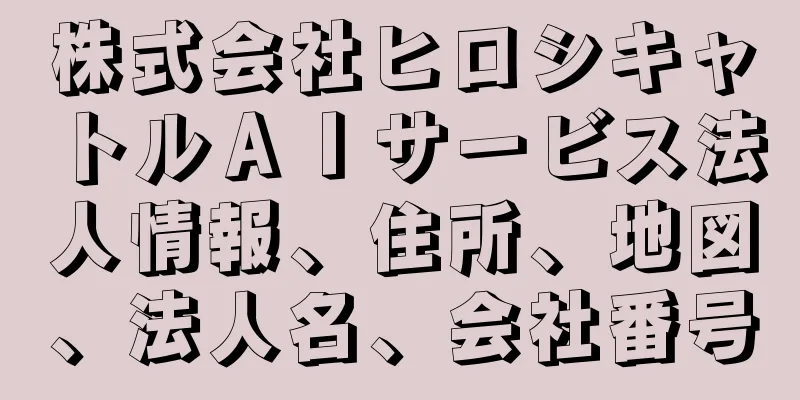 株式会社ヒロシキャトルＡＩサービス法人情報、住所、地図、法人名、会社番号