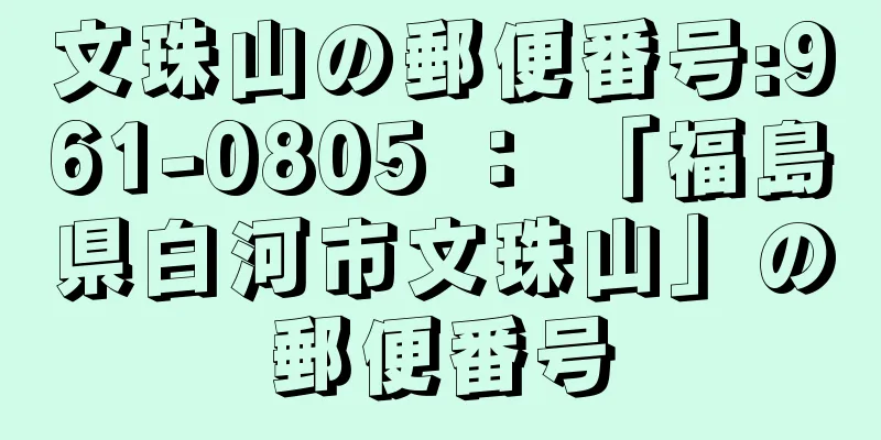 文珠山の郵便番号:961-0805 ： 「福島県白河市文珠山」の郵便番号