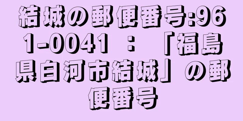 結城の郵便番号:961-0041 ： 「福島県白河市結城」の郵便番号