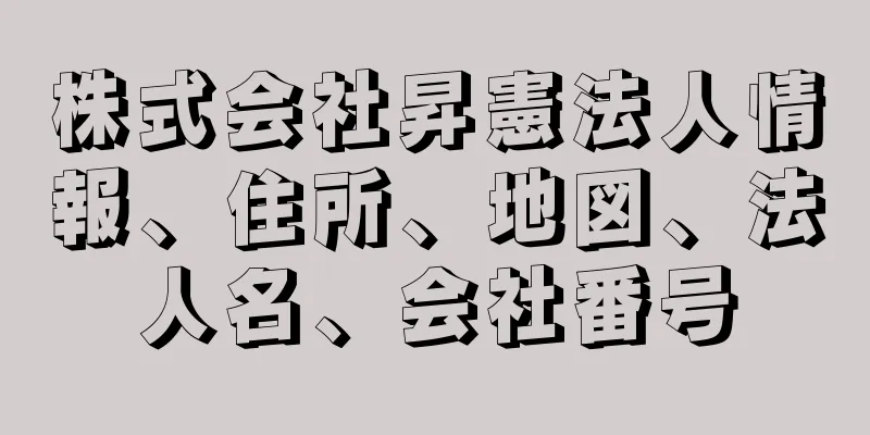 株式会社昇憲法人情報、住所、地図、法人名、会社番号