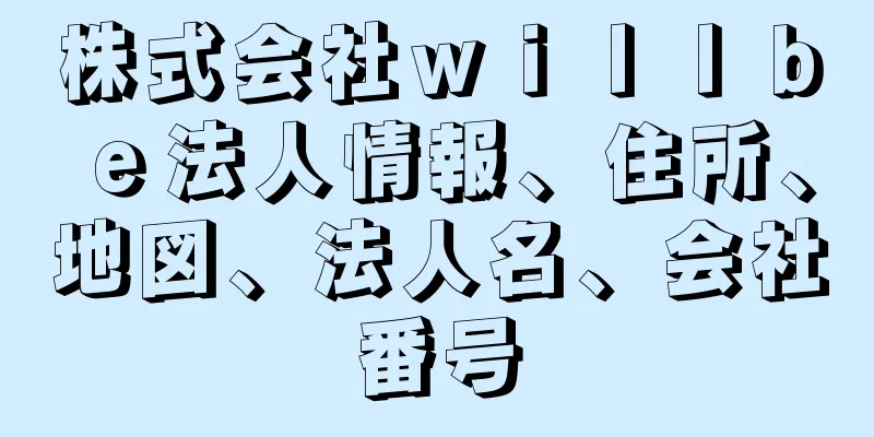 株式会社ｗｉｌｌｂｅ法人情報、住所、地図、法人名、会社番号