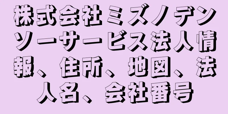 株式会社ミズノデンソーサービス法人情報、住所、地図、法人名、会社番号