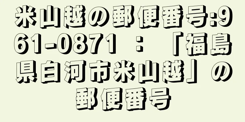 米山越の郵便番号:961-0871 ： 「福島県白河市米山越」の郵便番号