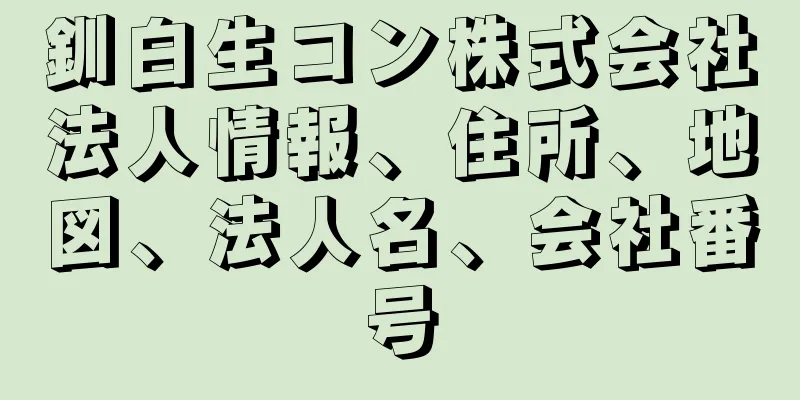 釧白生コン株式会社法人情報、住所、地図、法人名、会社番号