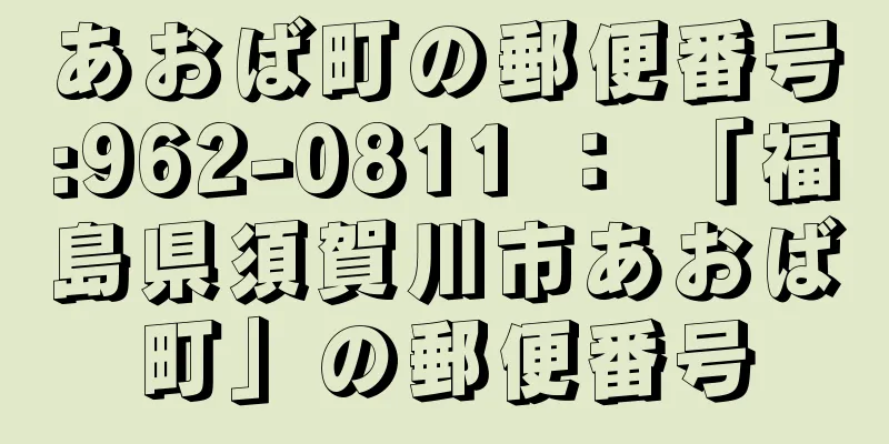 あおば町の郵便番号:962-0811 ： 「福島県須賀川市あおば町」の郵便番号