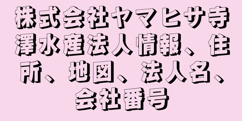 株式会社ヤマヒサ寺澤水産法人情報、住所、地図、法人名、会社番号