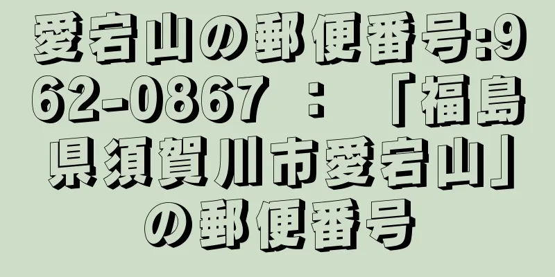 愛宕山の郵便番号:962-0867 ： 「福島県須賀川市愛宕山」の郵便番号