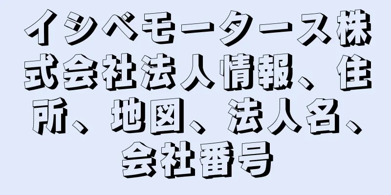 イシベモータース株式会社法人情報、住所、地図、法人名、会社番号