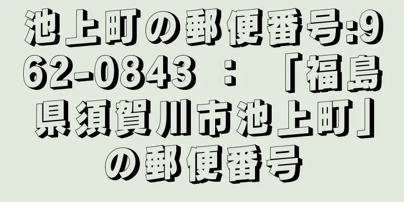 池上町の郵便番号:962-0843 ： 「福島県須賀川市池上町」の郵便番号