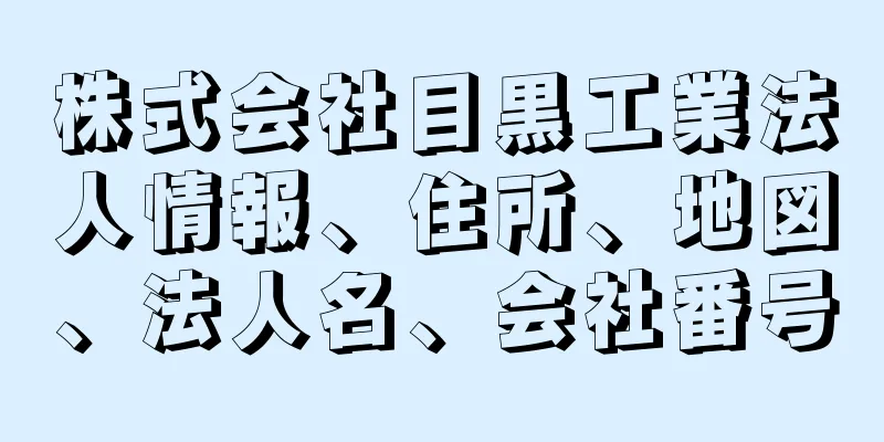 株式会社目黒工業法人情報、住所、地図、法人名、会社番号