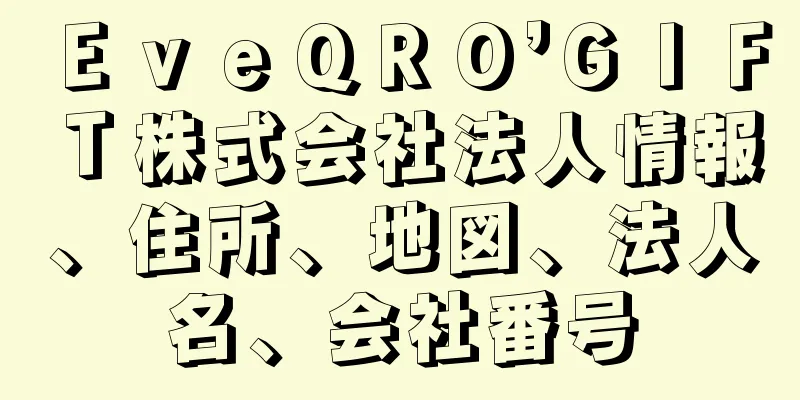 ＥｖｅＱＲＯ’ＧＩＦＴ株式会社法人情報、住所、地図、法人名、会社番号