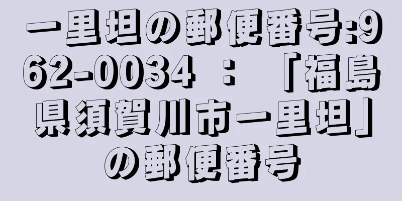 一里坦の郵便番号:962-0034 ： 「福島県須賀川市一里坦」の郵便番号