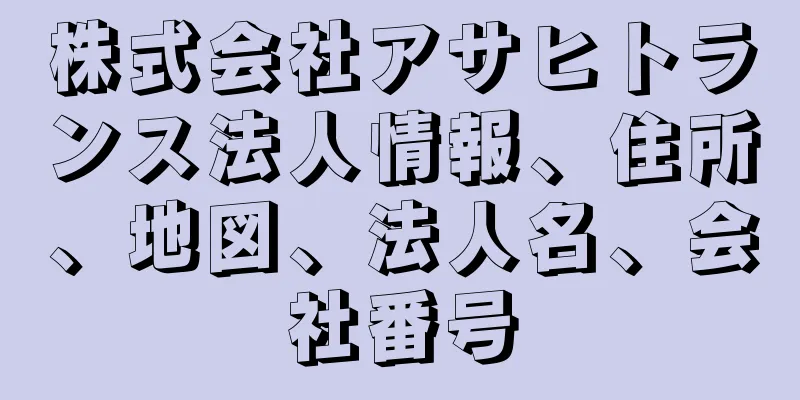 株式会社アサヒトランス法人情報、住所、地図、法人名、会社番号