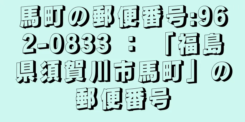 馬町の郵便番号:962-0833 ： 「福島県須賀川市馬町」の郵便番号