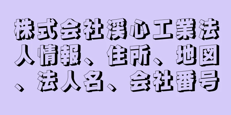 株式会社渓心工業法人情報、住所、地図、法人名、会社番号