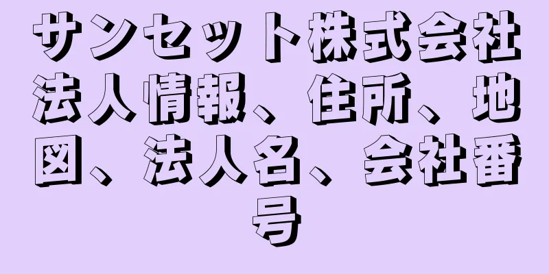 サンセット株式会社法人情報、住所、地図、法人名、会社番号