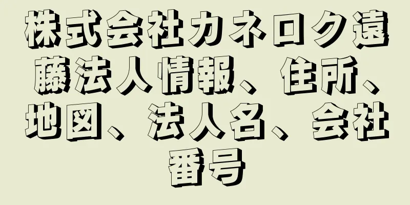 株式会社カネロク遠藤法人情報、住所、地図、法人名、会社番号