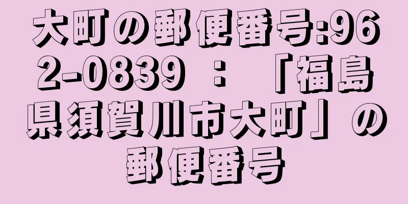 大町の郵便番号:962-0839 ： 「福島県須賀川市大町」の郵便番号