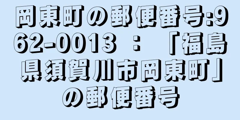 岡東町の郵便番号:962-0013 ： 「福島県須賀川市岡東町」の郵便番号