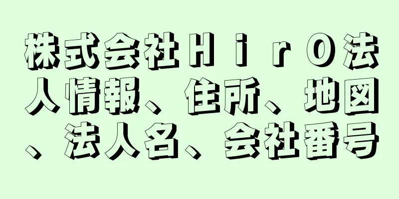 株式会社ＨｉｒＯ法人情報、住所、地図、法人名、会社番号