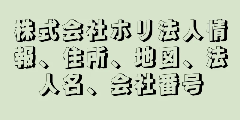 株式会社ホリ法人情報、住所、地図、法人名、会社番号