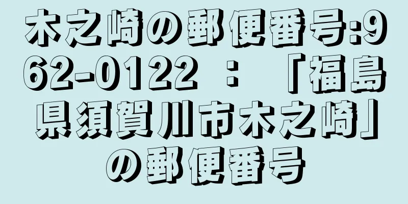 木之崎の郵便番号:962-0122 ： 「福島県須賀川市木之崎」の郵便番号