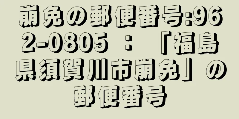 崩免の郵便番号:962-0805 ： 「福島県須賀川市崩免」の郵便番号