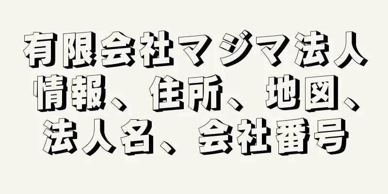 有限会社マジマ法人情報、住所、地図、法人名、会社番号