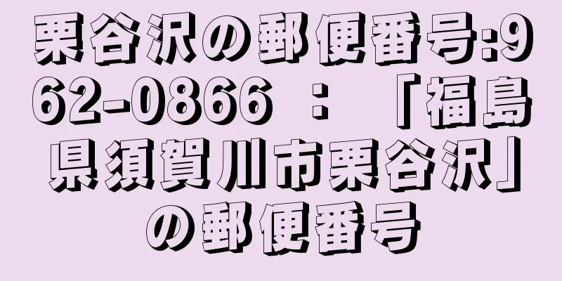 栗谷沢の郵便番号:962-0866 ： 「福島県須賀川市栗谷沢」の郵便番号